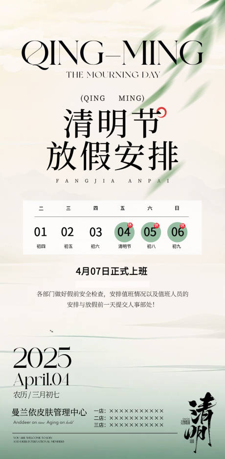 源文件下載【醫(yī)美清明節(jié)放假通知】編號：49800029842512711