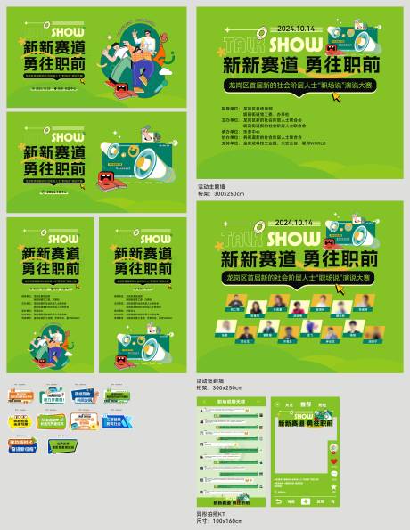 源文件下载【新新赛道职场脱口秀活动物料】编号：72040029298182720