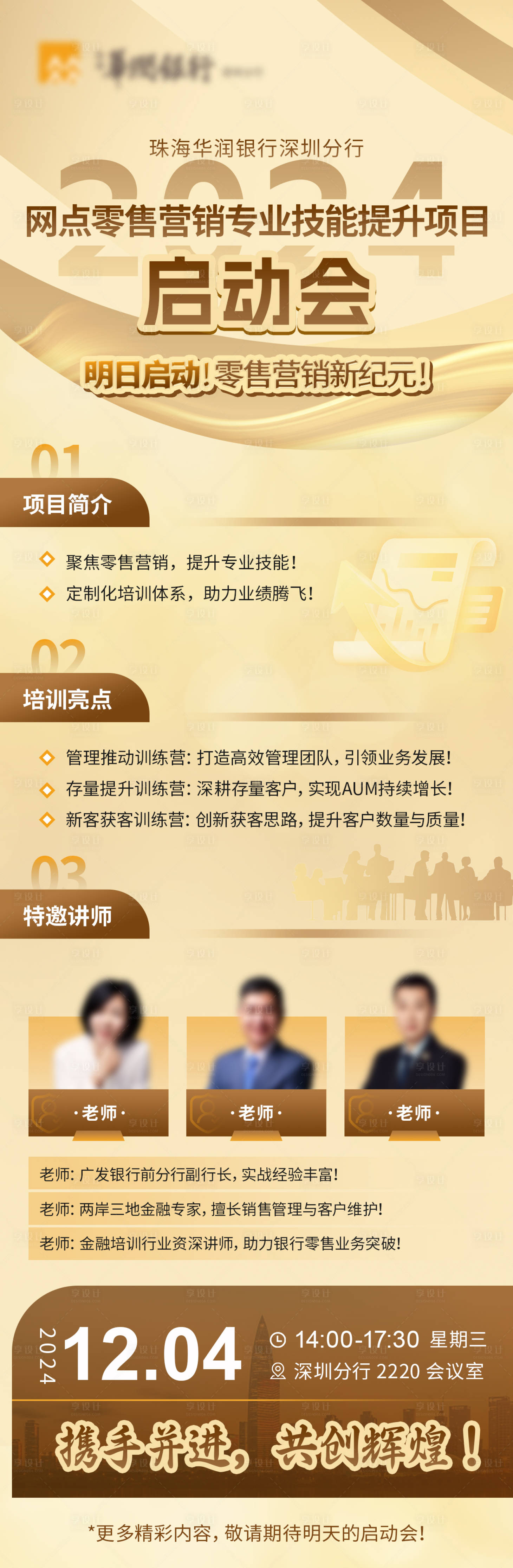 源文件下載【享設計】搜索編號：67150029784854312【2024網點零售營銷專業技能提升項目】