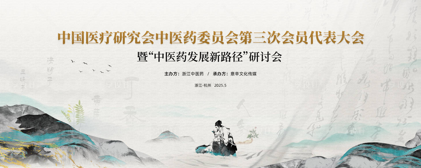 源文件下載【享設計】搜索編號：59410029507994552【中醫藥醫學研討會】