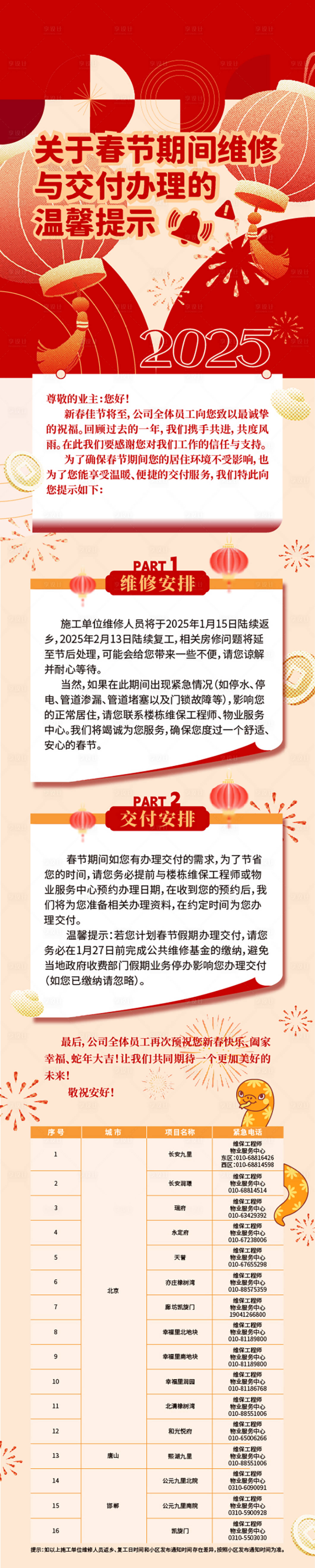 源文件下載【享設計】搜索編號：25110029552296436【春節放假維修交付辦理通知長圖】