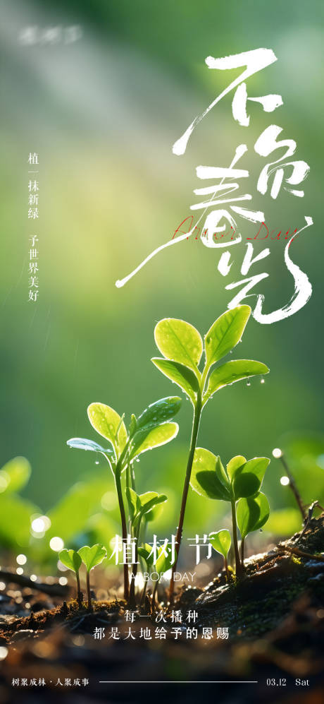 源文件下载【植树节节日移动端海报】编号：15320029401541459