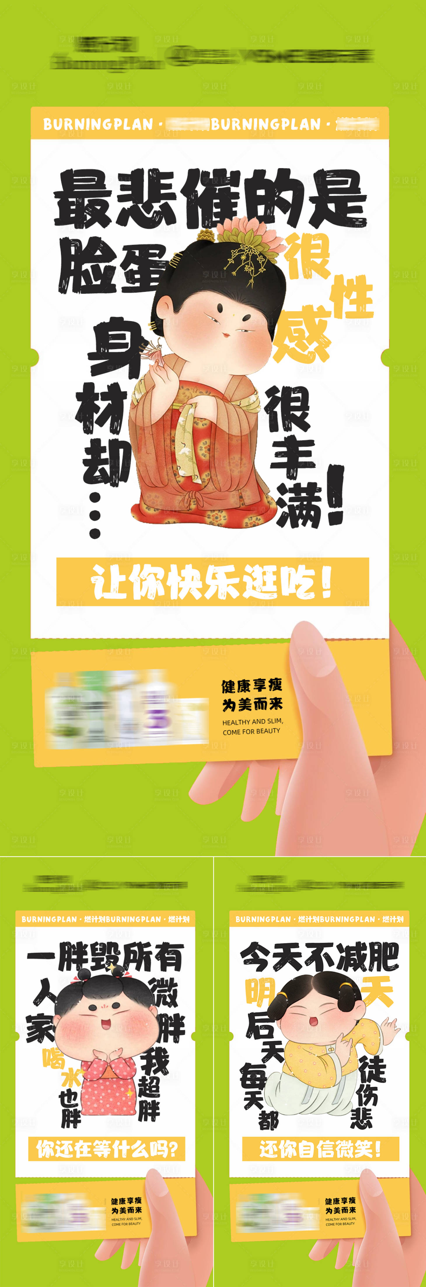 源文件下載【享設(shè)計(jì)】搜索編號：92300029772662728【減肥瘦身卡通創(chuàng)意系列海報(bào)】