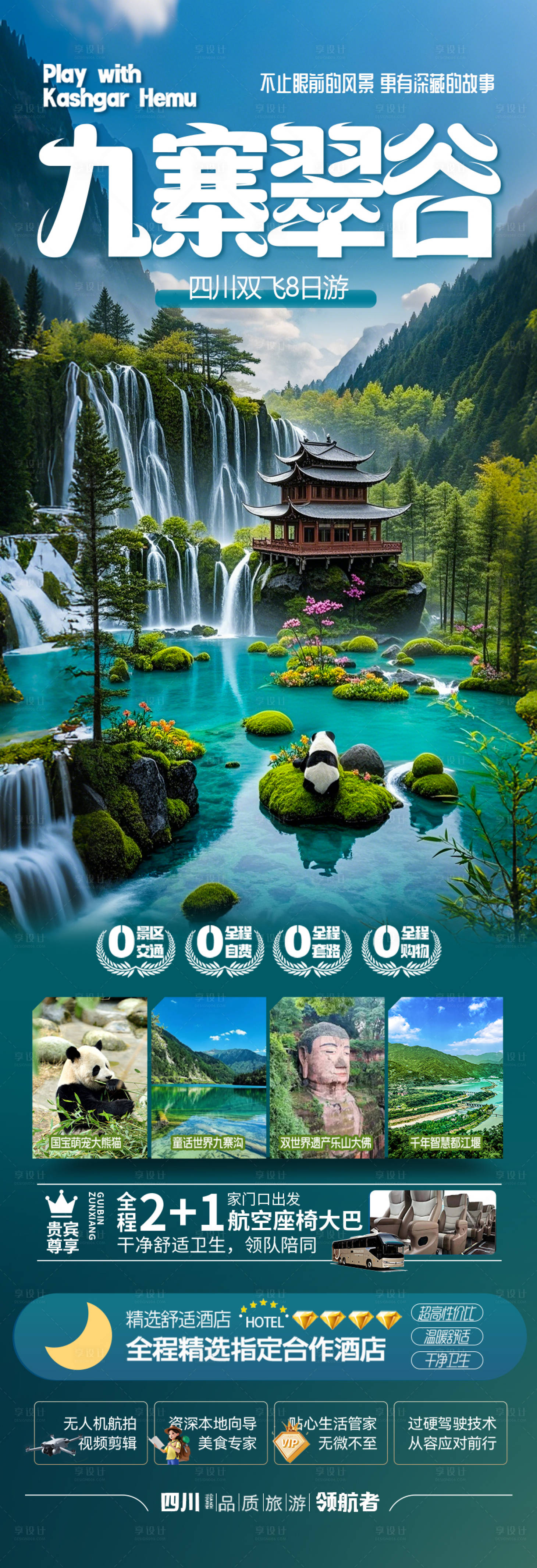 源文件下載【享設計】搜索編號：87220029356224694【四川九寨溝旅游海報】