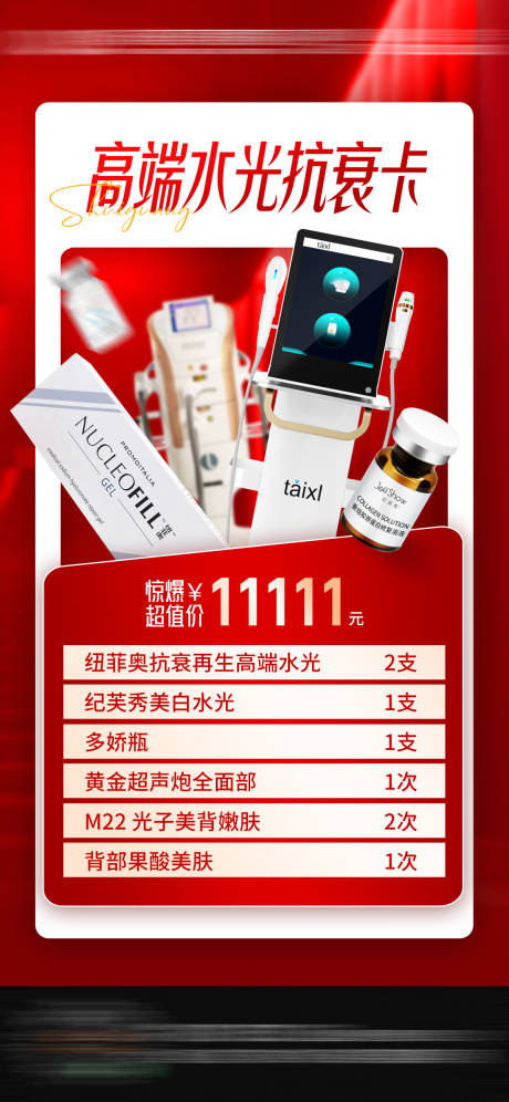 源文件下载【医美抗衰海报】编号：48850029844044467
