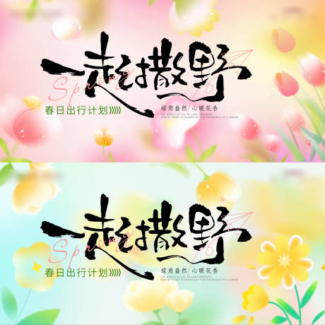 源文件下载【春天踏青活动展板】编号：52070029401426474