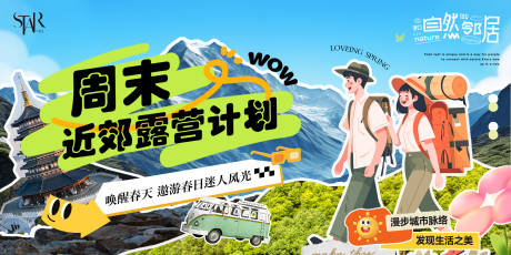 源文件下载【周末露营计划活动画面】编号：85610029603316081