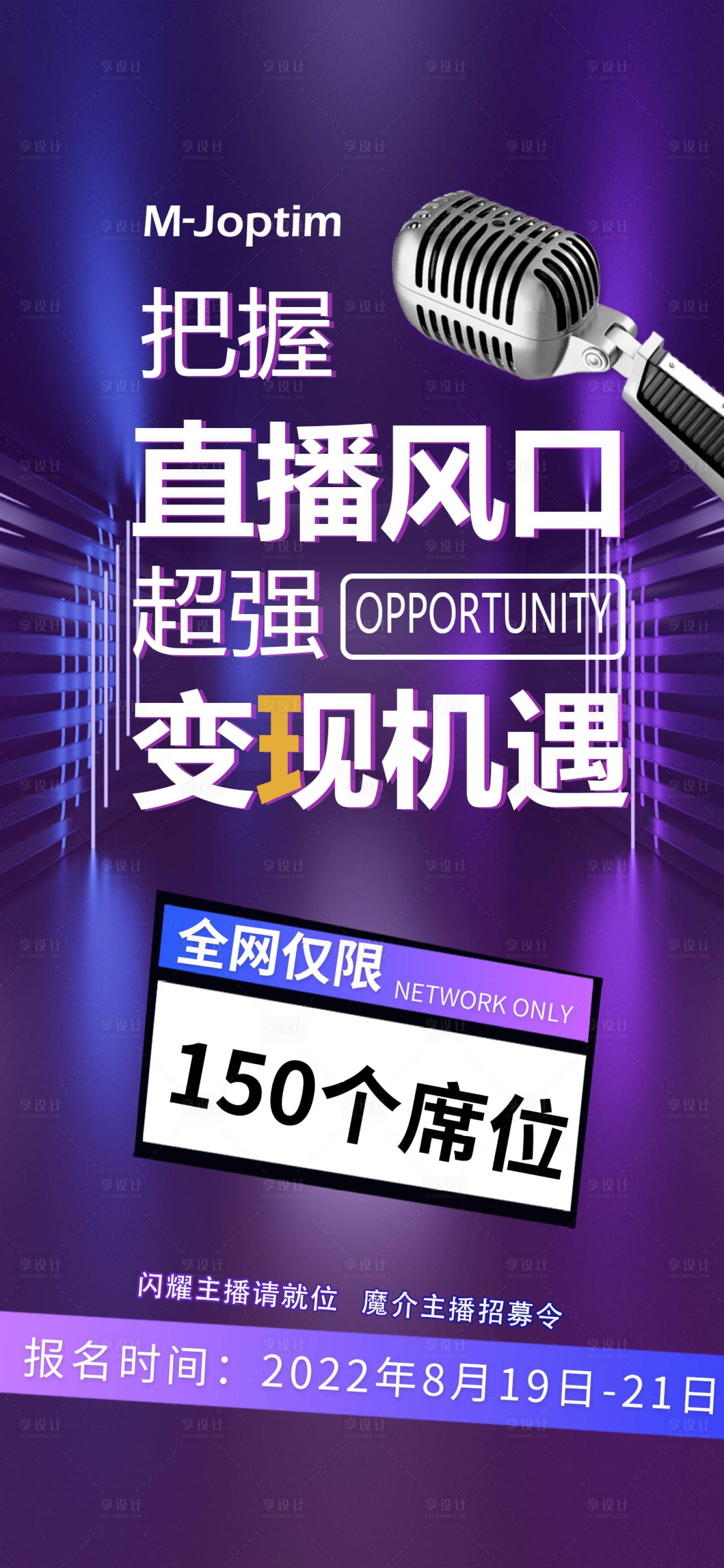 源文件下载【享设计】搜索编号：89730029549602898【主播招募海报】