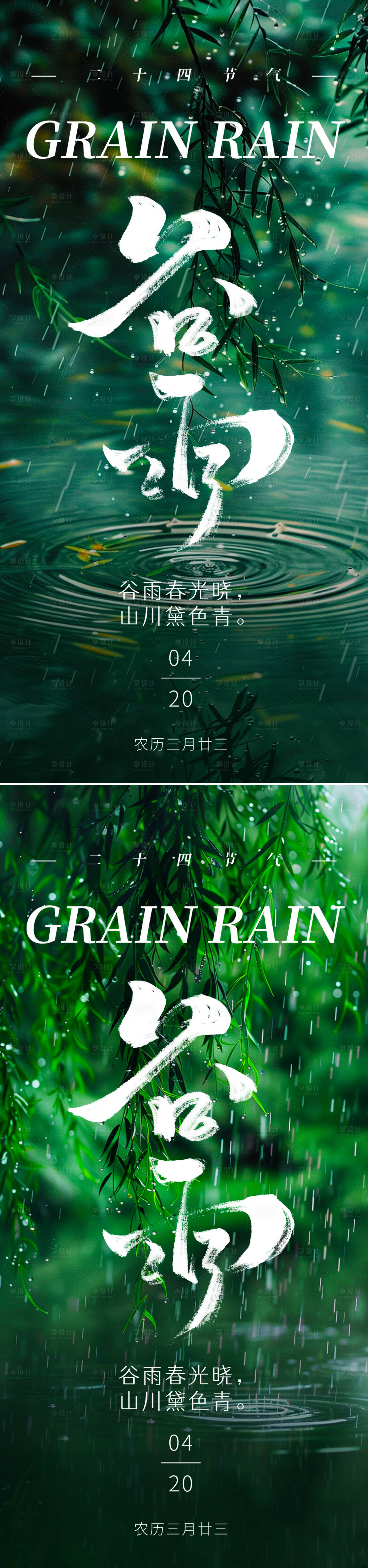 源文件下载【享设计】搜索编号：77750029804114738【谷雨节气移动端海报】