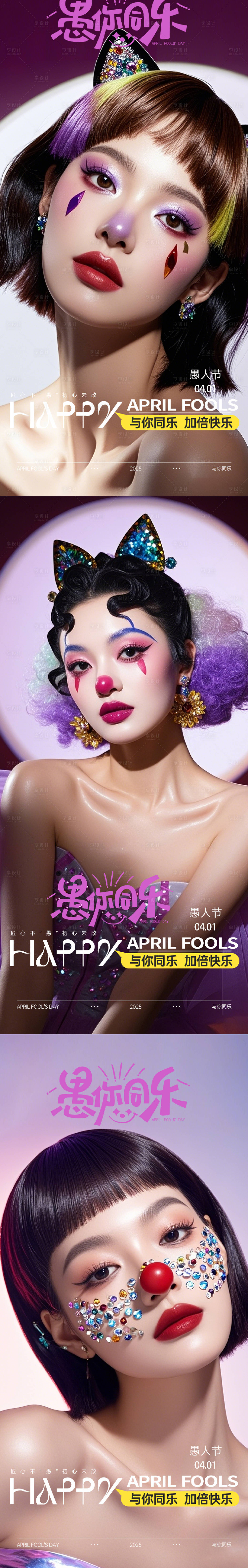 源文件下载【享设计】搜索编号：97930029780129825【医美愚人节】