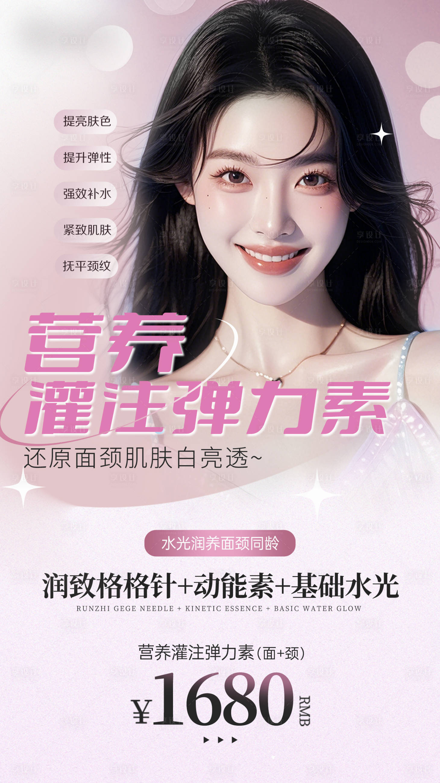 源文件下载【享设计】搜索编号：79820029484352694【医美水光活动海报】