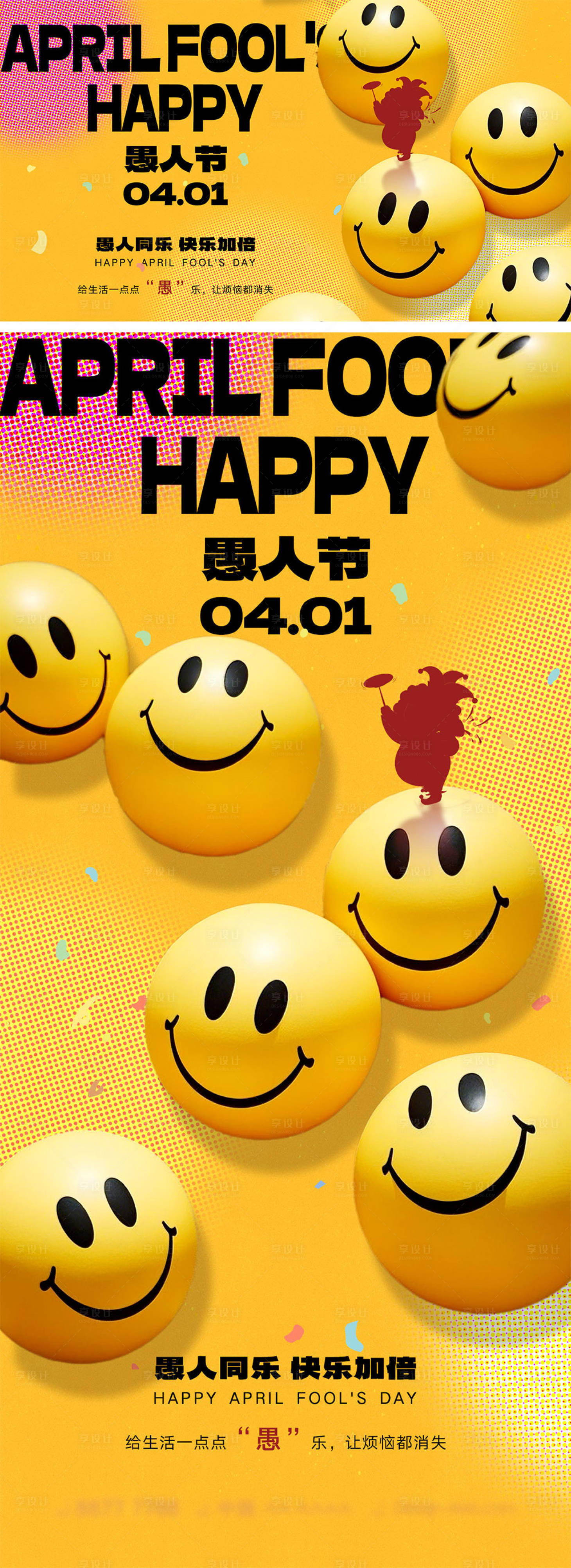 源文件下载【享设计】搜索编号：94570029172501340【愚人节海报】