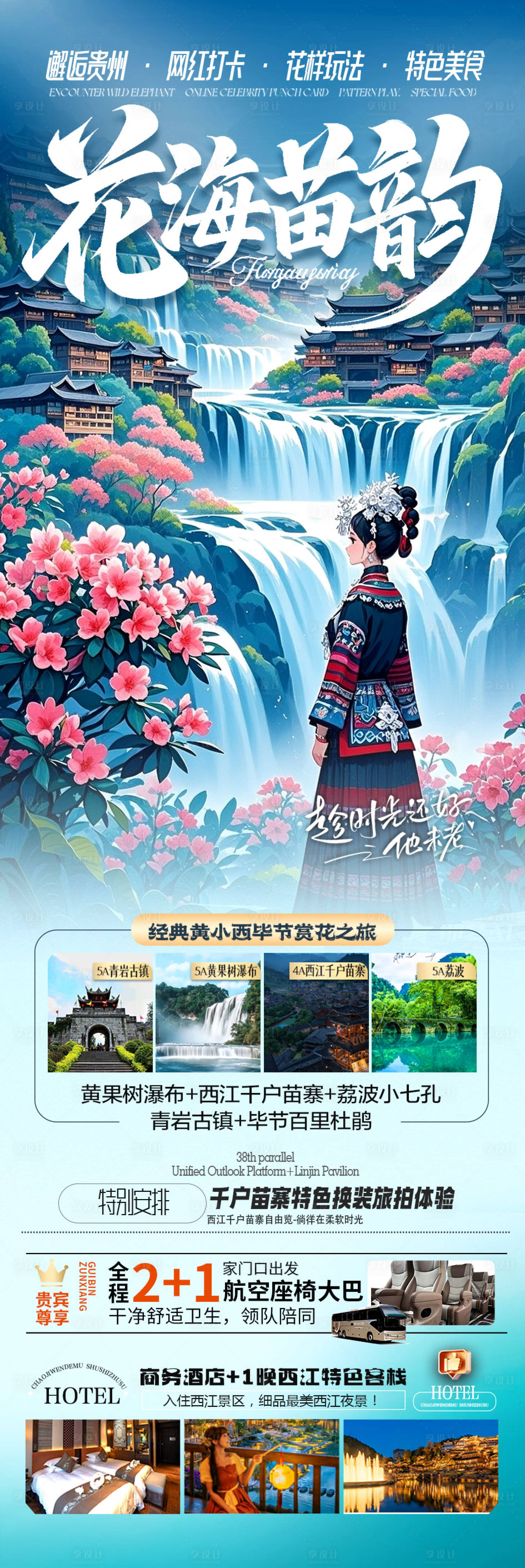 源文件下載【享設計】搜索編號：22200029330854570【貴州杜鵑花旅游海報】