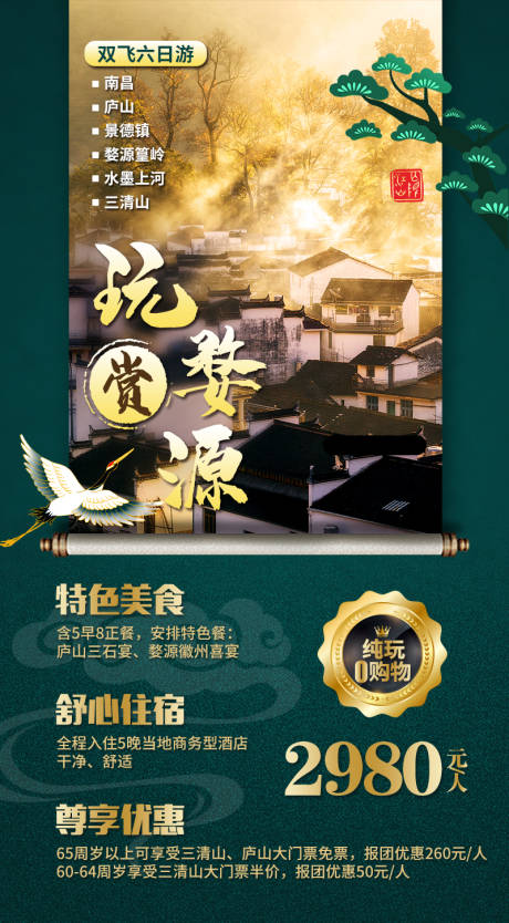 源文件下载【婺源旅游海报】编号：29170029761186296
