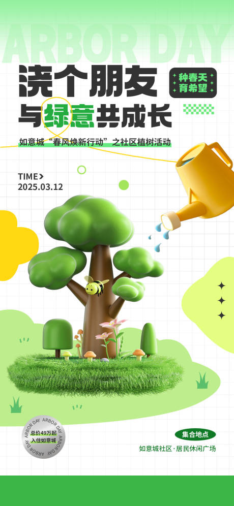 源文件下载【植树节海报】编号：86720029408706792