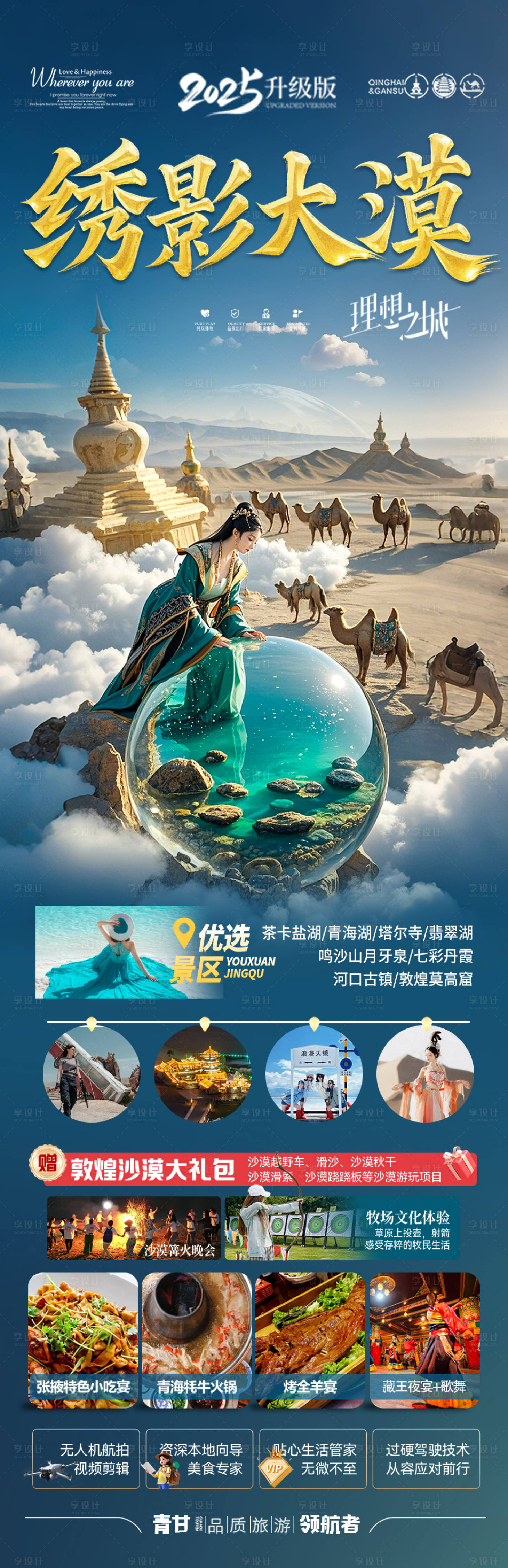 源文件下载【青甘西北旅游海报】编号：64300029470214059