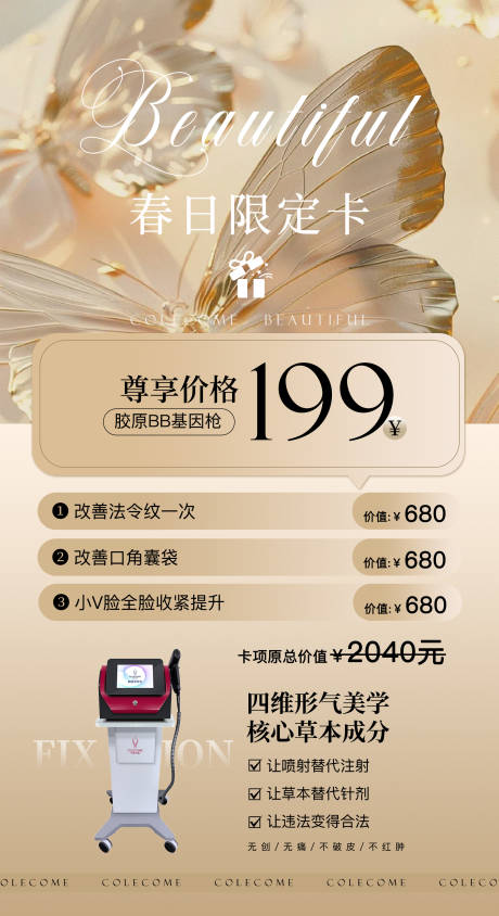 医美春日限定卡海报