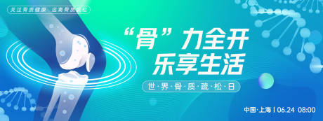 “骨”力全开乐享生活背景板