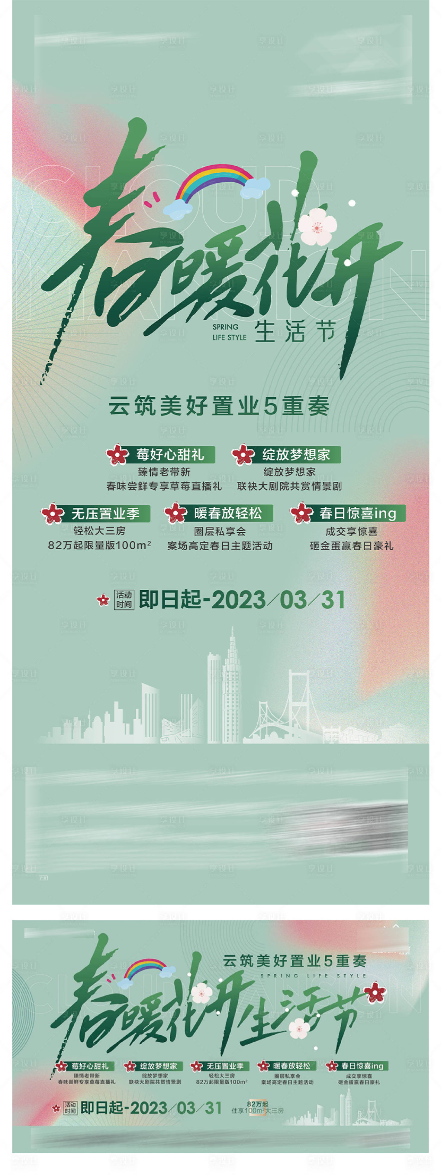 源文件下載【享設計】搜索編號：96780029153498099【春暖花開活動海報】
