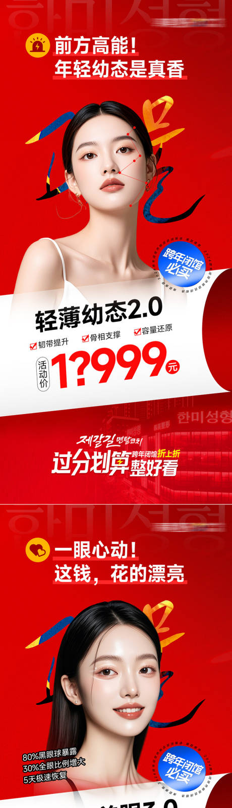 源文件下载【医美跨年闭馆爆款促销海报】编号：63620029389447430