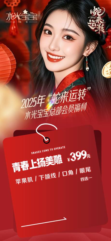 源文件下载【医美蛇年新年节日海报】编号：59250029251092905