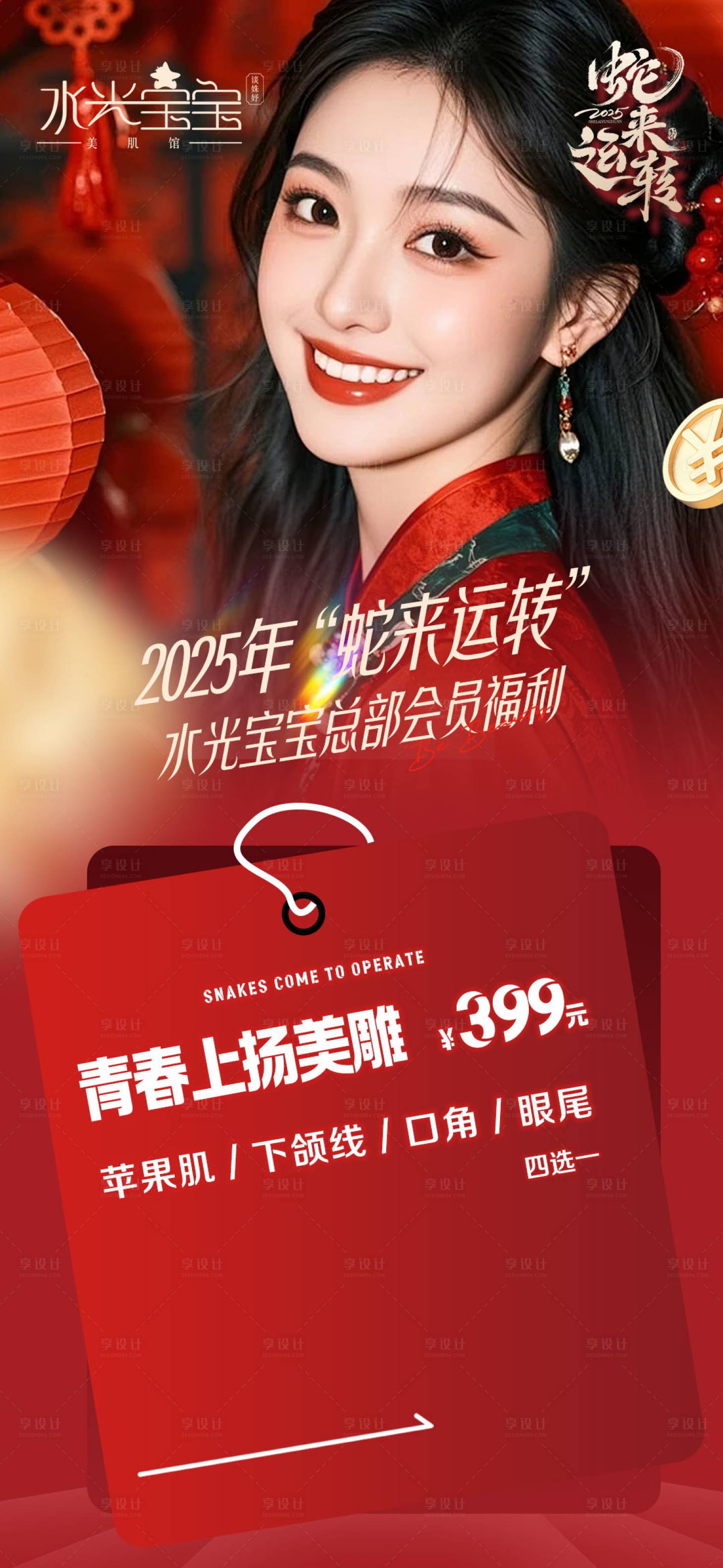 源文件下载【享设计】搜索编号：59250029251092905【医美蛇年新年节日海报】