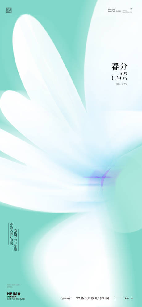 春分24节气海报