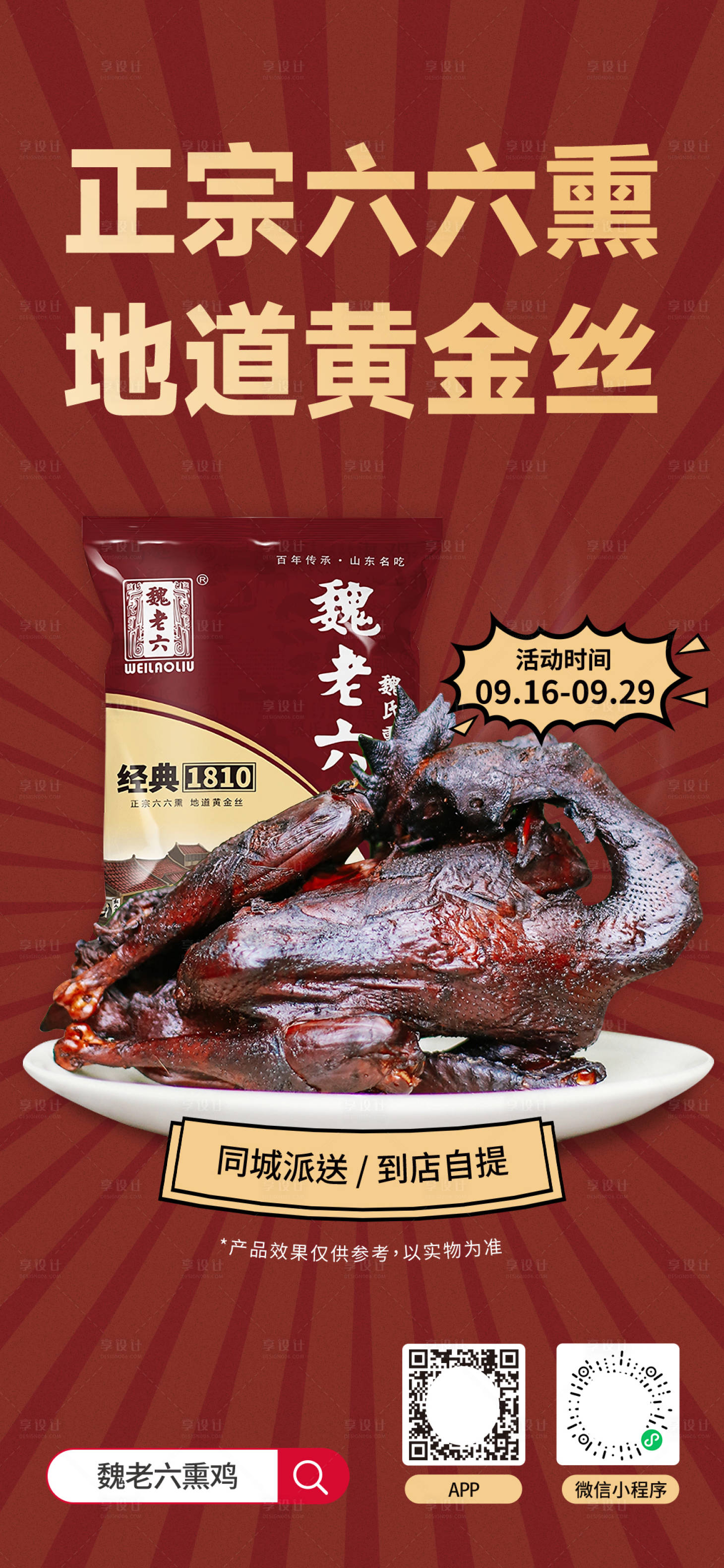 源文件下載【享設計】搜索編號：83350029178812606【熏雞烤雞鹵味手機宣傳海報】