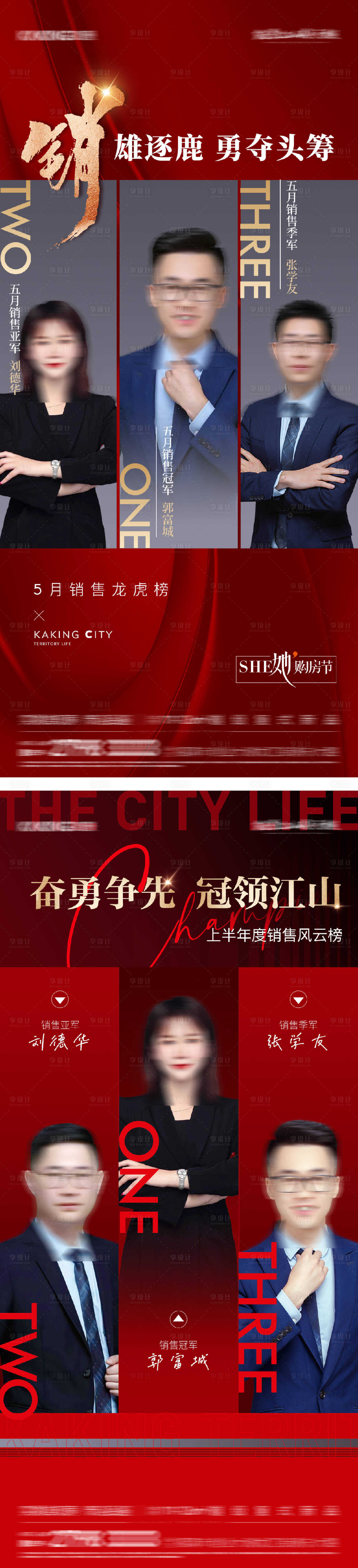 源文件下载【地产销冠系列海报】编号：27150029429123257