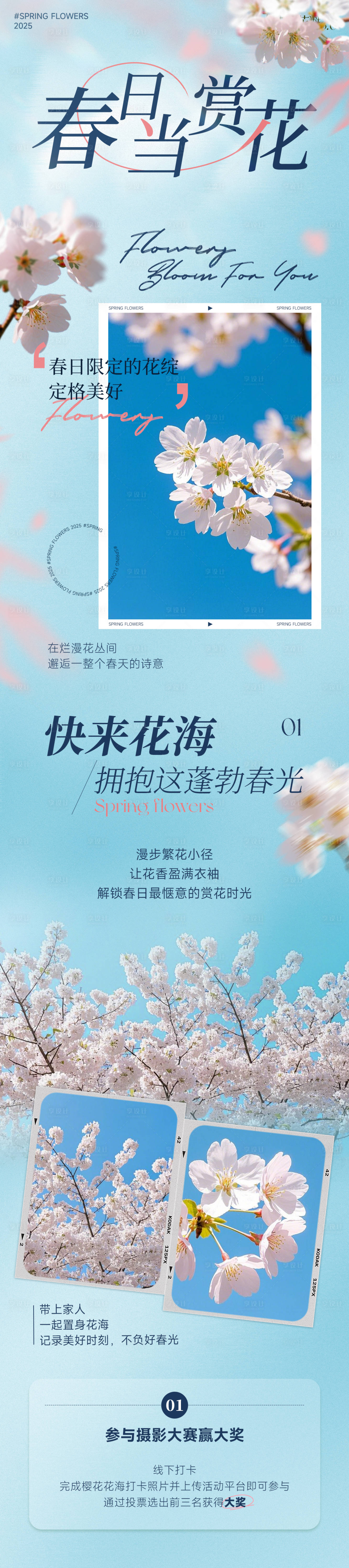源文件下载【享设计】搜索编号：71180029388241493【春日樱花季长图】