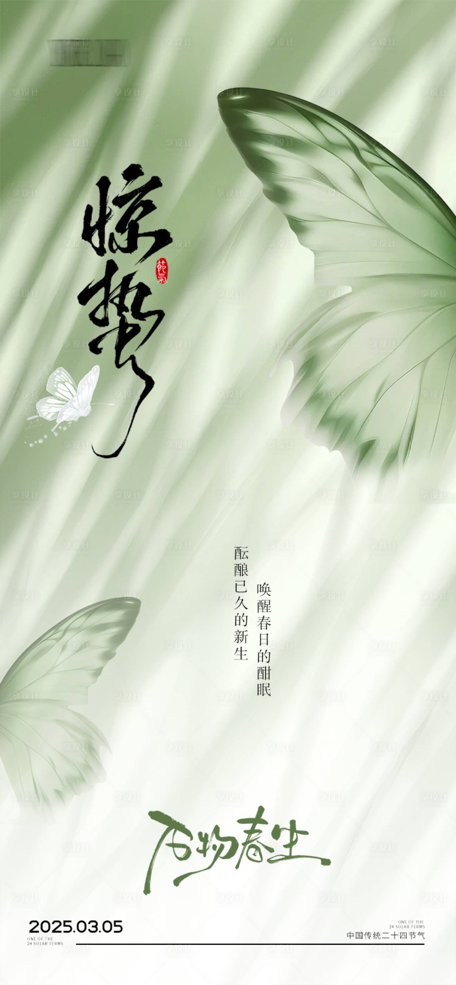 源文件下载【享设计】搜索编号：60450029144683692【惊蛰节气海报】