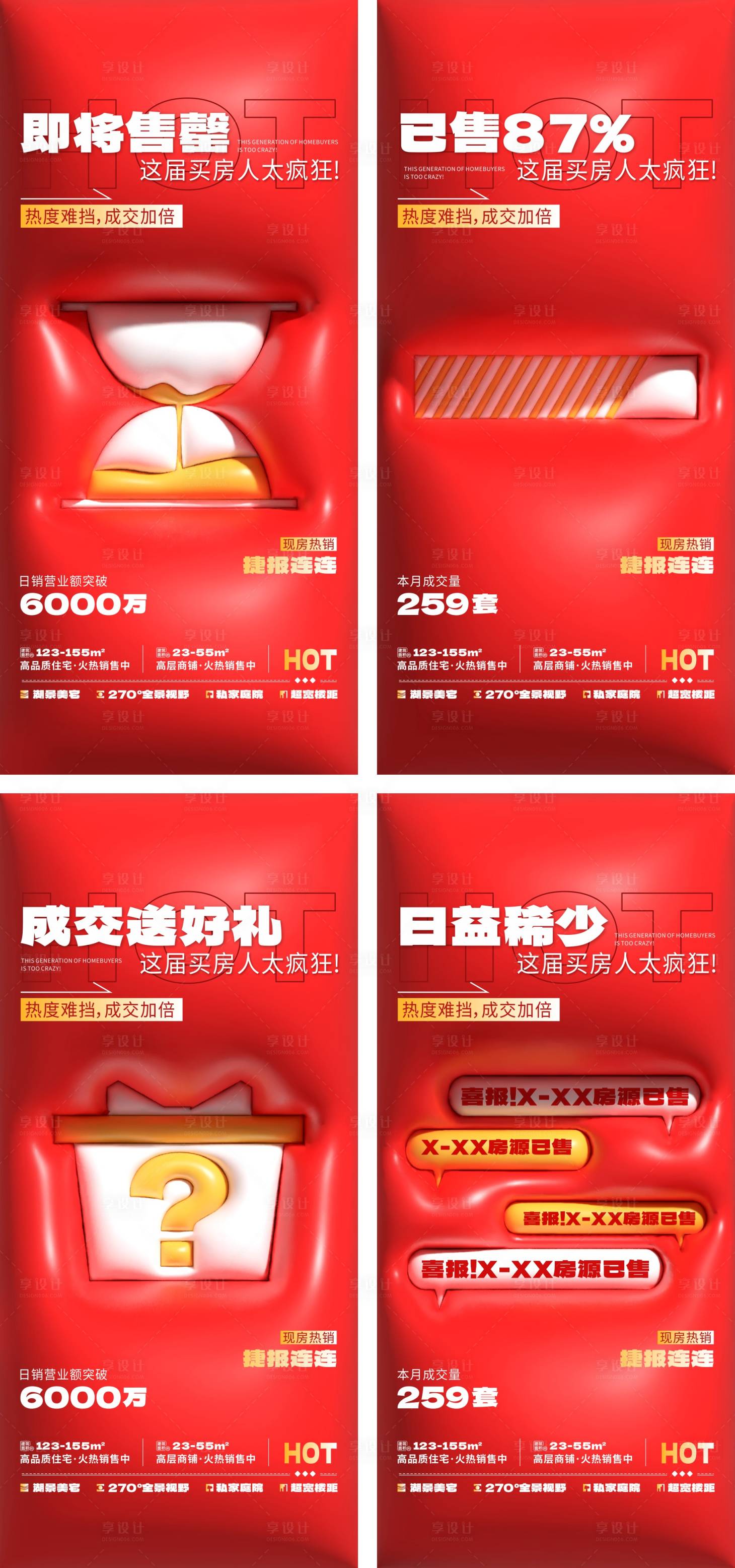 源文件下載【享設(shè)計】搜索編號：14140029837787104【地產(chǎn)熱銷膨脹風(fēng)系列海報】