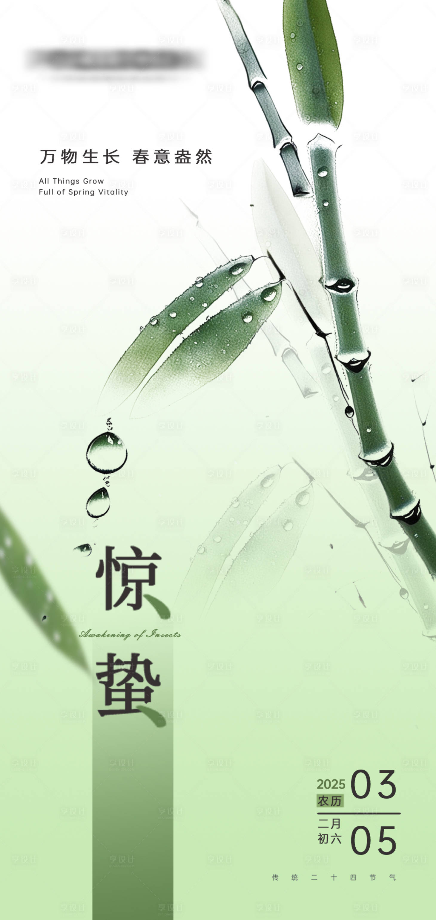 源文件下载【享设计】搜索编号：62890029152504790【惊蛰节气海报】