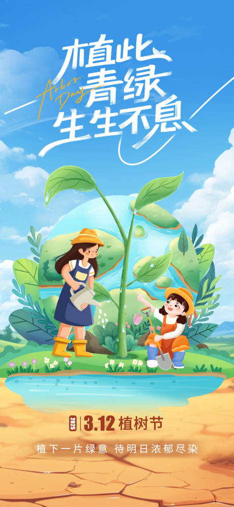源文件下載【享設計】搜索編號：23930029290979400【植樹節插畫海報】