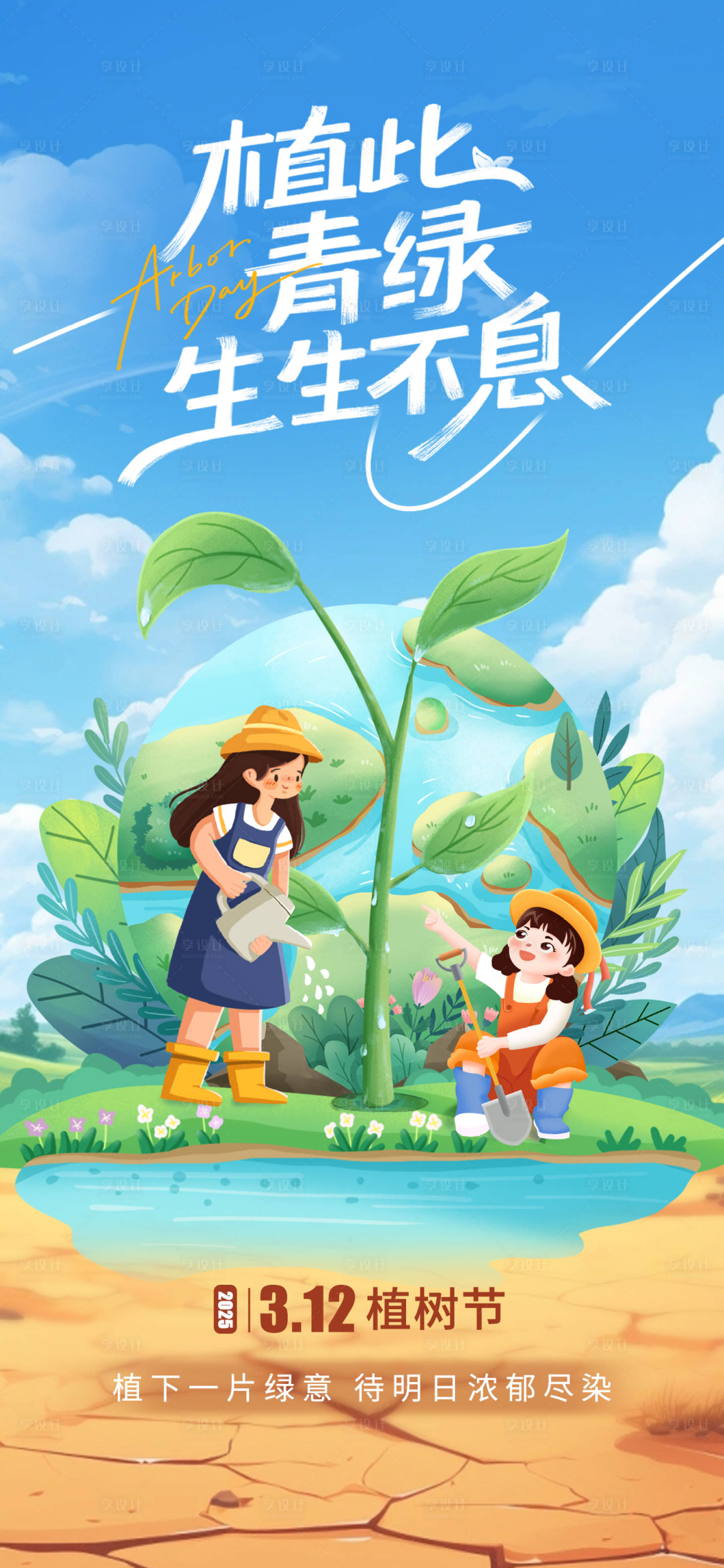 源文件下载【享设计】搜索编号：23930029290979400【植树节插画海报】
