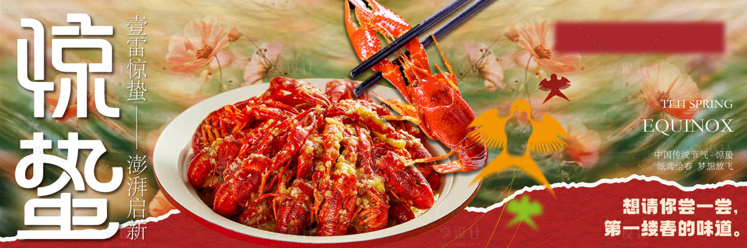 源文件下載【享設(shè)計(jì)】搜索編號：60750029157664961【驚蟄新鮮事】