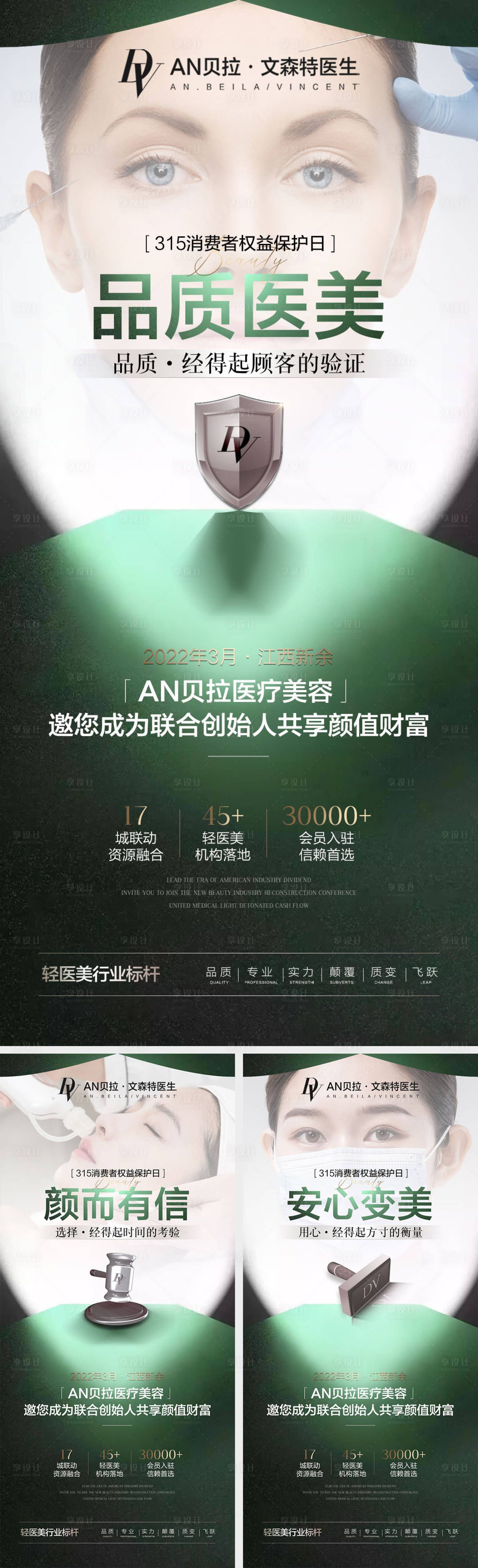 源文件下載【享設計】搜索編號：30320029406087640【醫美315消費者權益日海報】
