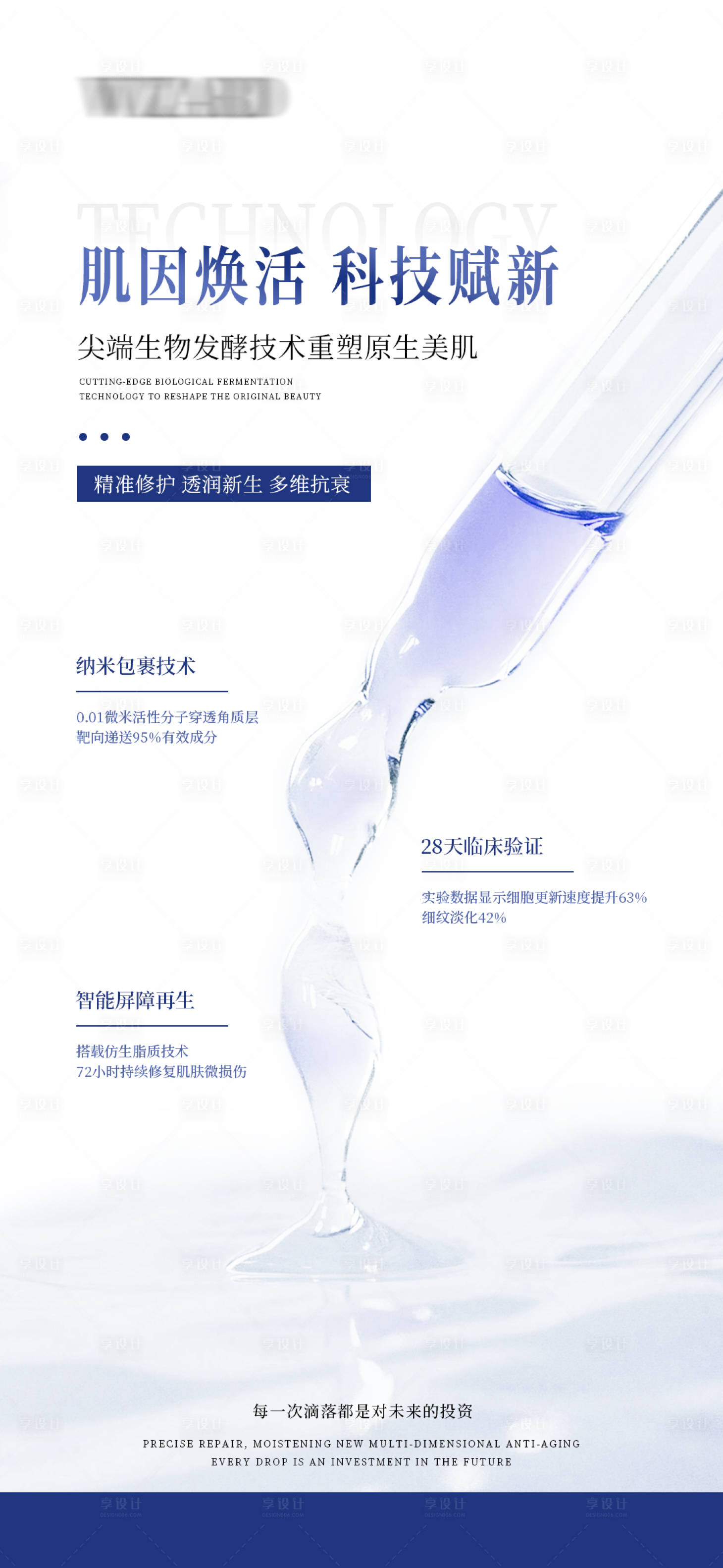 源文件下載【享設(shè)計】搜索編號：58010029691088226【肌因煥活科技重塑原生美肌】