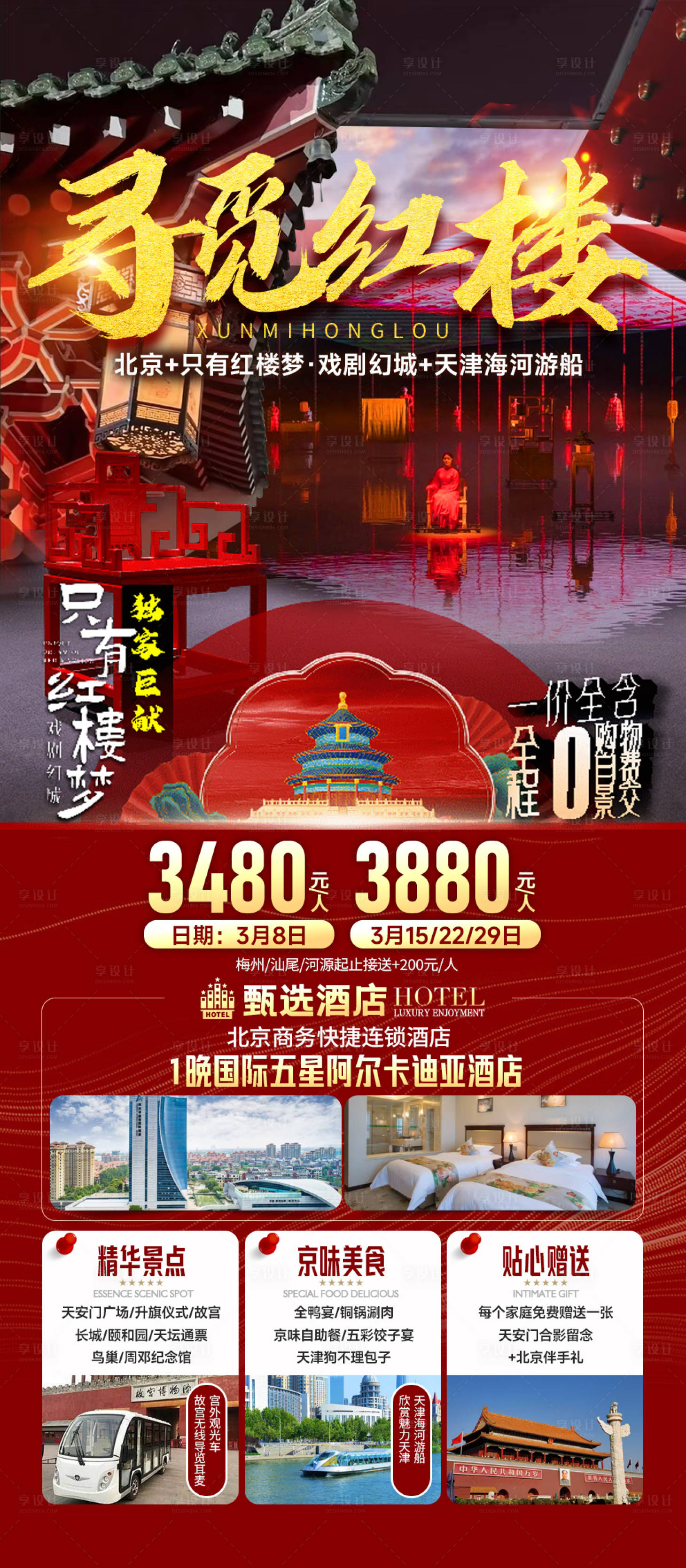源文件下载【北京旅游京津冀】编号：32680029695548261