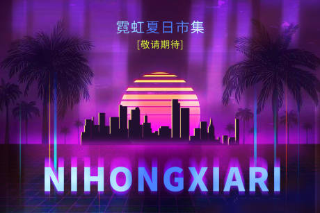 源文件下载【霓虹复古夏日酒吧户外活动展板】编号：54140029488028616
