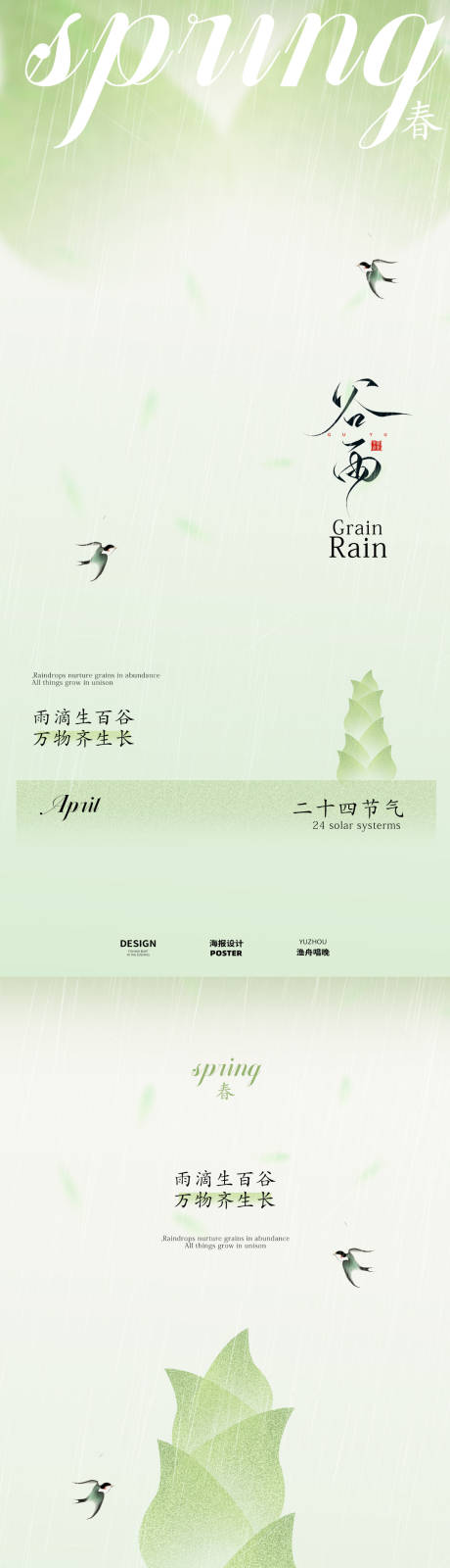 源文件下载【享设计】搜索编号：48200029794579528【谷雨清新设计海报】