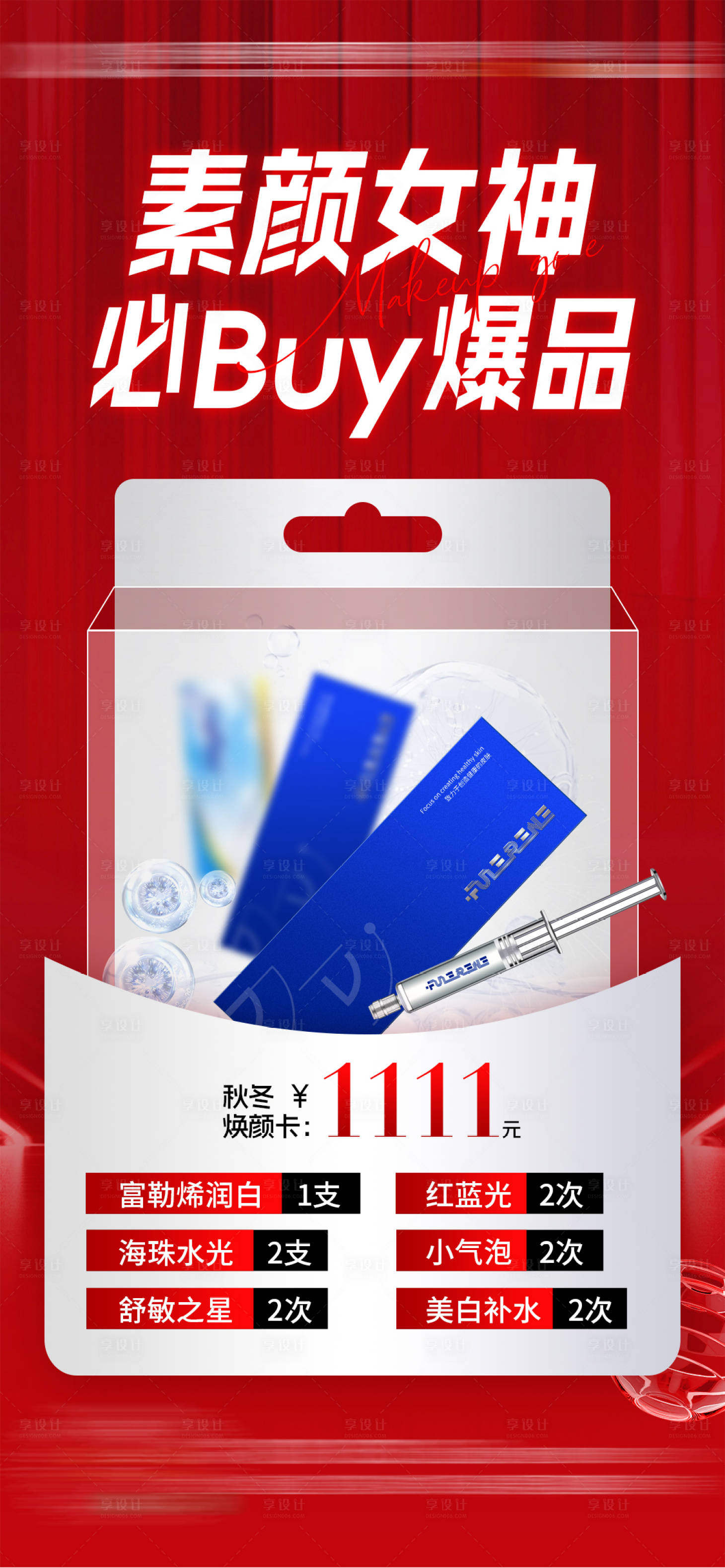 源文件下载【医美产品海报】编号：89310029843925220