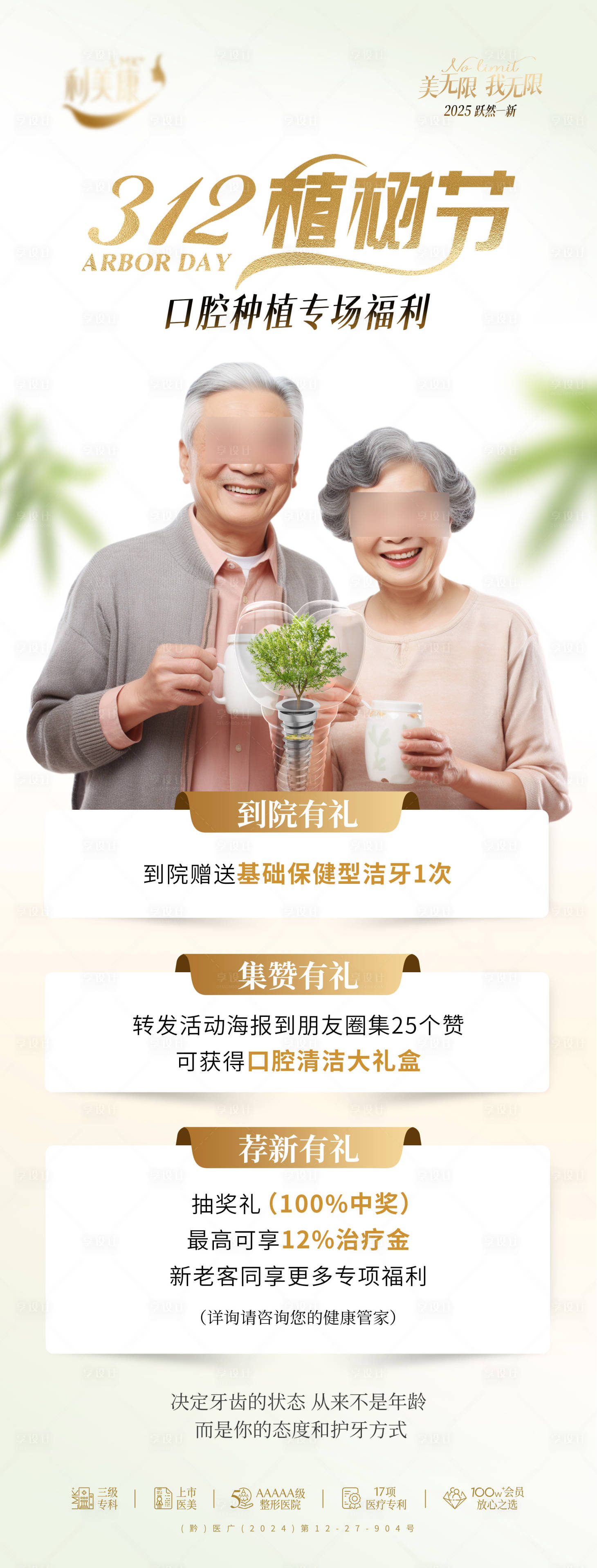 源文件下载【享设计】搜索编号：28210029477824465【312植树节口腔种植专场海报】