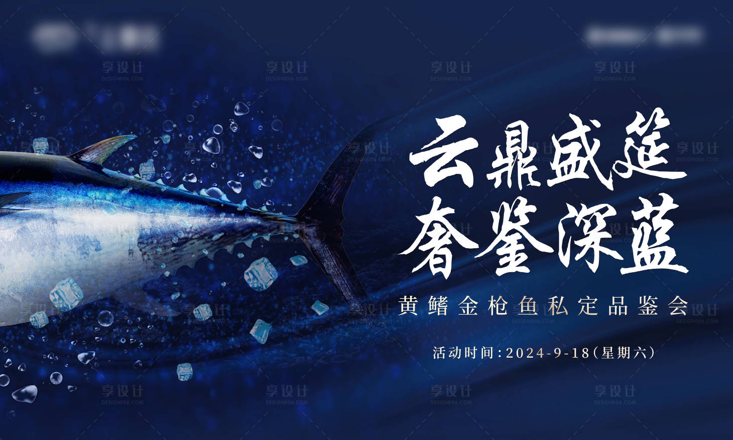 源文件下载【享设计】搜索编号：69410029863207996【金枪鱼品鉴会背景板】