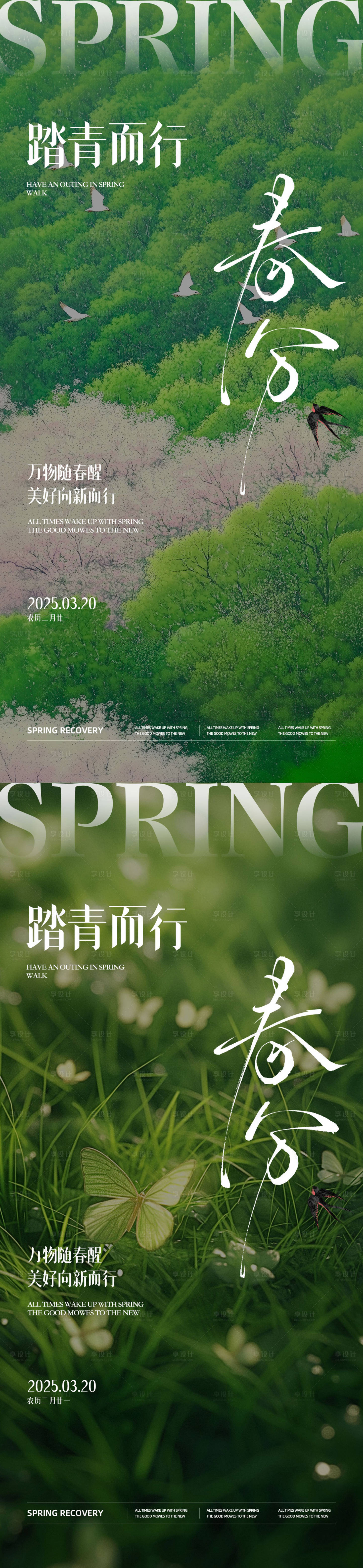 源文件下载【享设计】搜索编号：50090029461426670【春分节气海报】