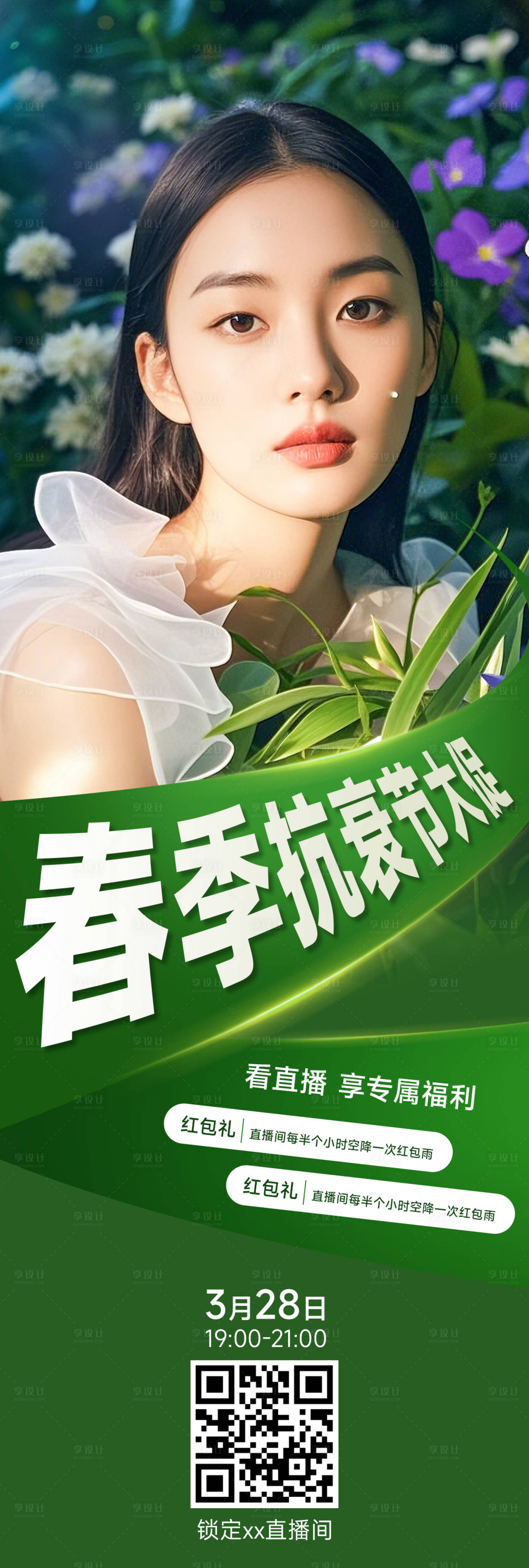 源文件下載【享設計】搜索編號：55310029361879257【海報醫美春季抗衰大促活動海報】