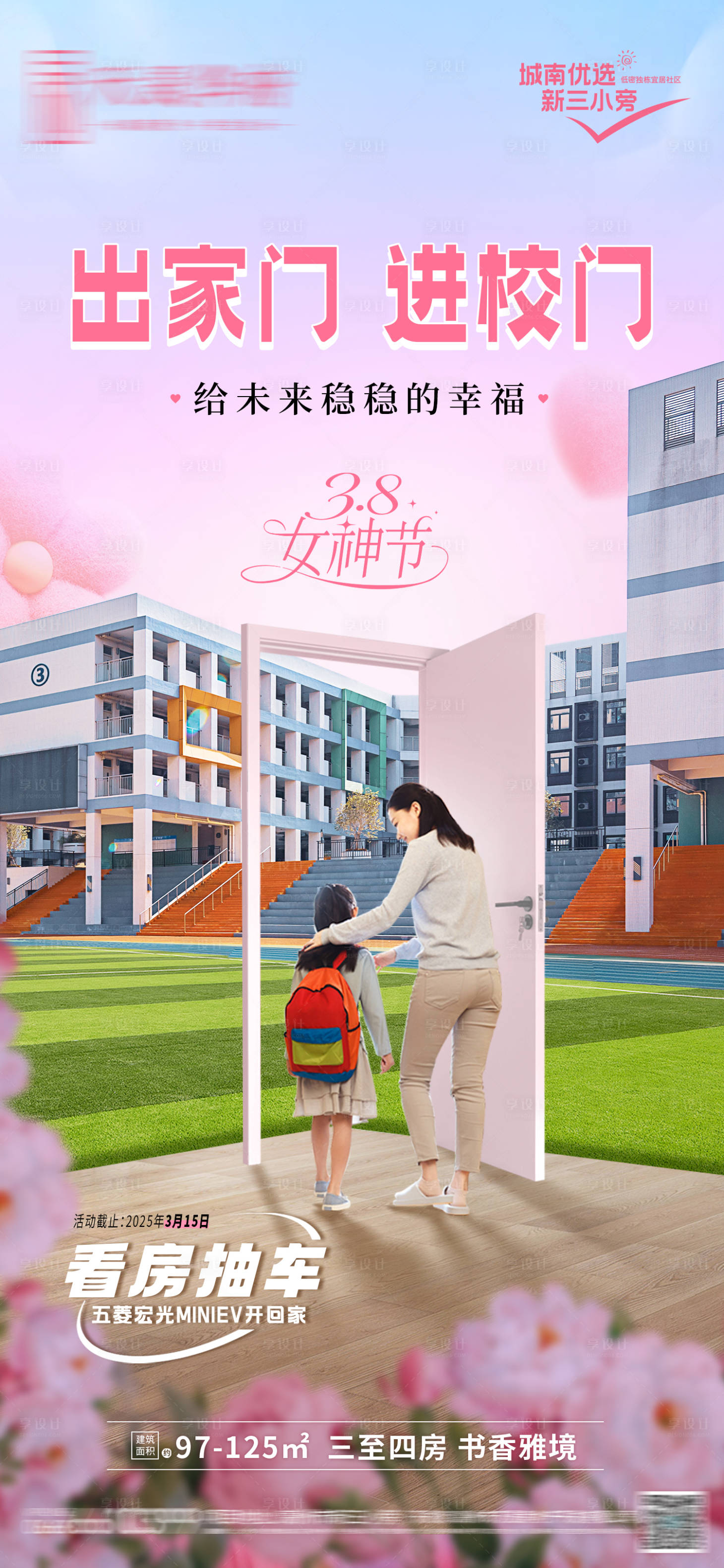 源文件下载【妇女节地产学区房海报】编号：87760029238114466