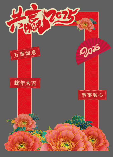 源文件下载【新年年会会议拍照框】编号：16990029852988457