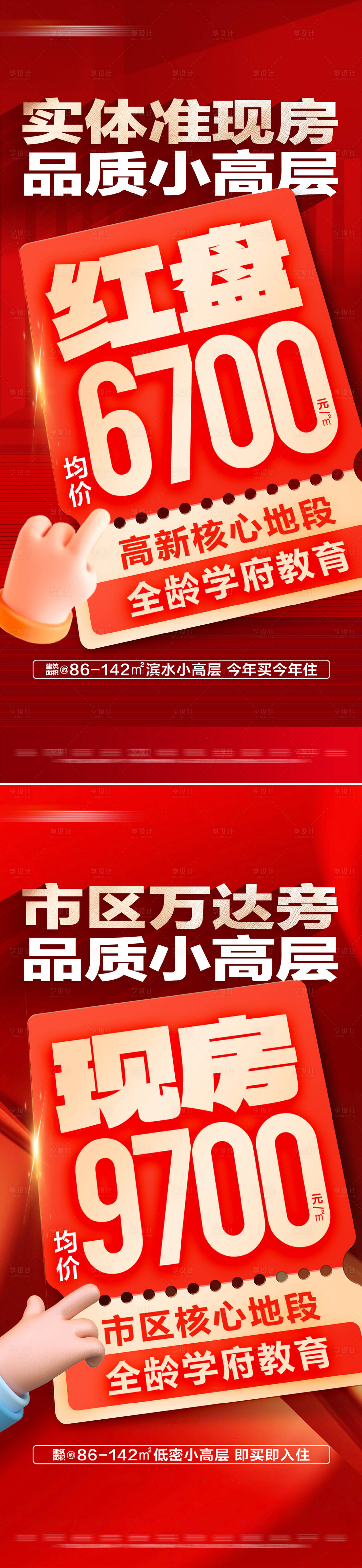 源文件下载【地产热销红盘现房系列大字报海报】编号：65620029653588357