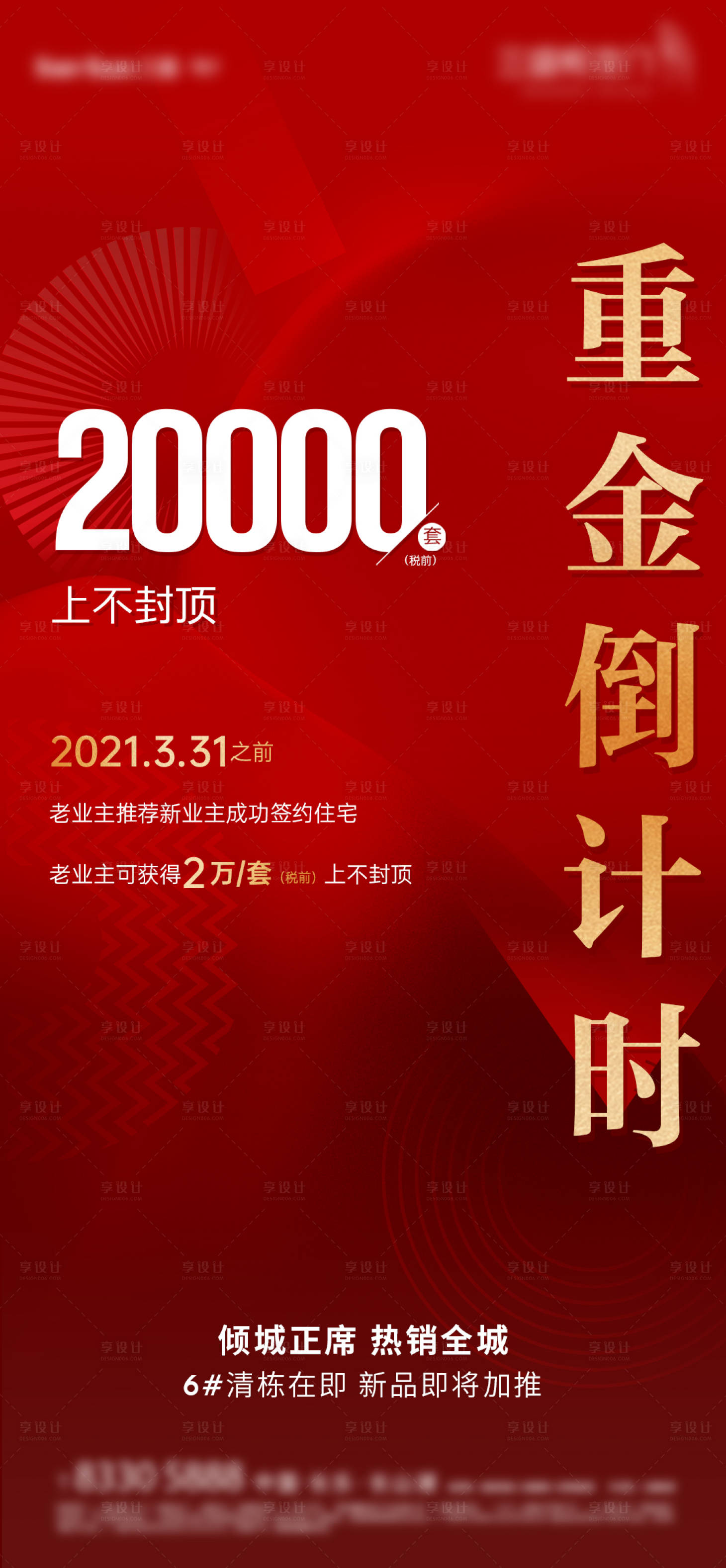 源文件下载【享设计】搜索编号：92010029873917536【地产老带新热销红金海报】